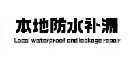 西城本地防水补漏